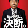 ■さよなら、どじょう総理・民主党政権の終幕　