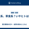 肉食系、草食系？いやヒトは猿系