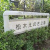 松木えのき公園（東京都八王子市）