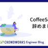 CoffeeScript 辞めました