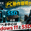 The Witcher 3 RemasteredのPC動作環境が公開、確認すべき中心はWindows 11とSSD