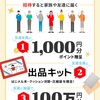 メルカリ  今なら1000円分貰える！