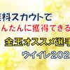 無料スカウトでかんたんに獲得！オススメ金玉選手！【ウイイレ２０２０】【ウイイレアプリ】