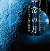 圧巻の情景を緻密な理屈で裏付けてゆく、ラリイ・ニーヴン傑作選──『無常の月 ザ・ベスト・オブ・ラリイ・ニーヴン』