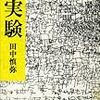 田中慎弥『実験』(新潮社)レビュー