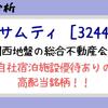 【 銘柄分析 】 株主優待で宿泊券を貰える ｜ 高配当株サムティ (３２４４）