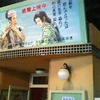東映太秦映画村に行ってきました