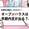 【オープンハウスは早期内定が出る？】オープンハウスの選考を調査！
