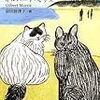 ギルバート・モリス「猫探偵ジャック＆クレオ」