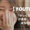 【YouTube】で「ゆっくり解説」が激増している本当の理由