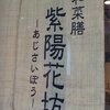 プチ鎌倉旅行（2013.11.19～11.20)②長谷界隈