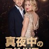 映画「真夜中のマグノリアで」（2020、カナダ、劇場未公開）を見る。クリスマスのラブコメ。