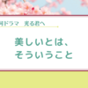 【光る君へ】変容の美しさを大いに感じた回でした