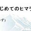 いよいよ栗城くんアタック開始！