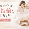 遠距離カップルが結婚指輪を決める方法｜来店を減らす進め方