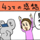 【４コマ漫画】ブログ継続58日目！感想をいただいたその一言に盛り上がろうとするも・・・