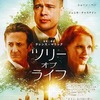 傑作だ！ 「ツリー・オブ・ライフ」