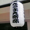  HATTEN らくごワールド 2009.AUGUST 15:00