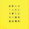 広告コピーってこう書くんだ!読本