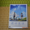 君の名はのDVD届きました～