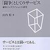 『「闘争」としてのサービス』。第一部だけエスノメソドロジーが入っている。