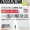 日経ビジネスアソシエ 2016年09月号　悩みランキング＆一流の解決法／3分でエッセンスが分かる 超訳「ビジネス名著」ガイド