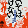 『書いてはいけない』（森永卓郎著・三五館シンシャ）～日航123便墜落の隠された真実～