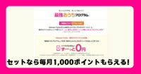 【楽天モバイル最強おうちプログラム】毎月1,000ポイントで通信費を賢く節約！