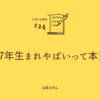 1987年生まれやばいって本当？アラサー後期世代のリアル事情と体験談を徹底解説