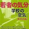 本田由紀先生著『若者の気分　学校の「空気」』