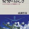  「姿勢のふしぎ／成瀬悟策」