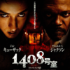 映画『1408号室』感想 原作スティーブン・キングのオカルトサスペンス ※ネタバレあり