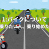 1:バイクについて(バイクに乗りたい人、乗り始めた人たちへ)