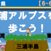 東京湾から相模湾へ、三浦アルプスを歩こう！（6-6）