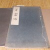 古書あじあ號から後藤捷一編『早苗田：歌集』(昭和13年)をーー後藤捷一、明石染人と南木芳太郎ーー