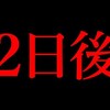 2日後、日本の今後を左右する大きなことが起こります。＠アシタノワダイ