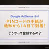 2019年Google AdSense・PINコードの入力＆反映されない時の対処法！
