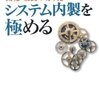 開発・改良の切り札 システム内製を極める