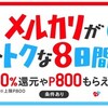「メルカリがおトクな8日間！」がおトクそう