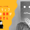 脱ネガティブ！じぶんの長所が分からない人必見、ネガポ辞典で強い見方を手に入れてみよう！！