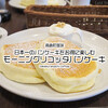 日本一のパンケーキをモーニングでお得に楽しむ！『リコッタパンケーキ』 / 高倉町珈琲 勝田台店 @佐倉（千葉）