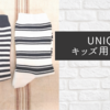 UNIQLOキッズソックスは足の小さい人におすすめ