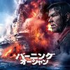【午後ロー】映画バーニング・オーシャン～感想：金、金、金～♪の歌が元凶の全てを表している