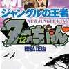 今新・ジャングルの王者ターちゃん(文庫版) 完(12) / 徳弘正也という漫画にほんのりとんでもないことが起こっている？