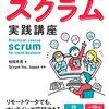 スクラム活用講座本「小さな会社のスクラム実践講座」