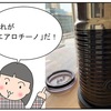 新生活が捗る逸品！おうちで簡単カフェ気分！ホッとしましょ。