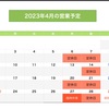 2023年4月の営業予定