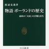 物語ポーランドの歴史（渡辺克義）