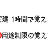 宅建用途制限は語呂合わせ！　覚えられない人必見