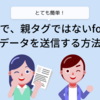 htmxで、親タグではないformのデータを送信する方法